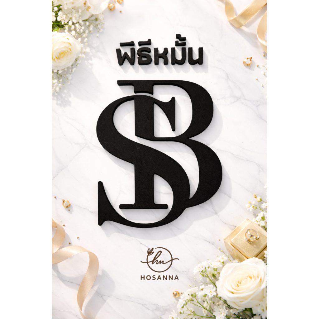 ป้ายตัวอักษรงานหมั้นงานแต่ง|ป้ายชื่อบ่าวสาว|ป้ายตกแต่งงานแต่งเรียบหรูมินิมอลโฟมหนาแน่นเบาติดตั้งง่าย