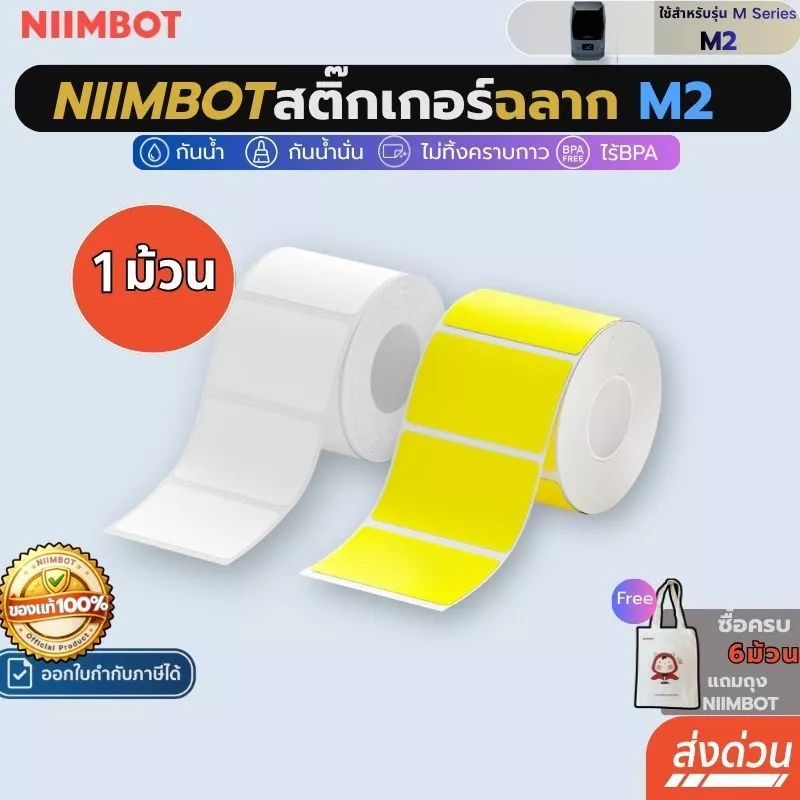 【1ม้วน M2】Niimbot M2 สติกเกอร์ฉลาก กันน้ําน้ํามัน เครื่องพิมพ์ไร้หมึก ฉลากถ่ายโอนความร้อน