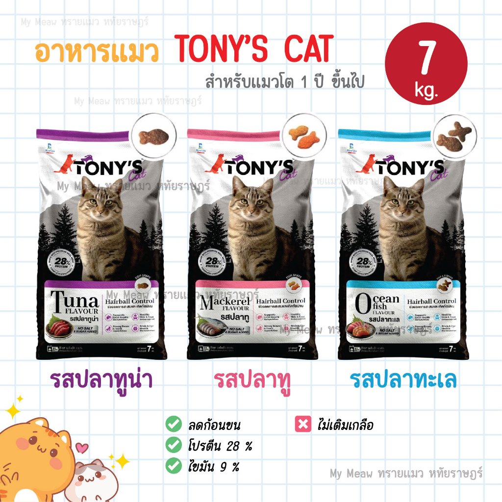 🔥 กระสอบ 7 kg. 🔥 TONY'S Cat อาหารเม็ดแมว โทนี่ โซเดียมต่ำ สำหรับแมว 1 ปีขึ้นไป รสทูน่า ปลาทู ปลาทะเล