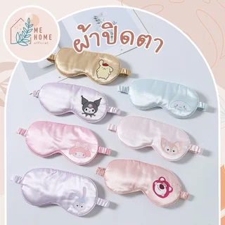 ผ้าปิดตา ผ้าปิดตานอน ลายการ์ตูน ผ้าไหมนุ่ม กันแสง ปรับสายได้ ใส่สบาย หลับลึก Sleep Mask