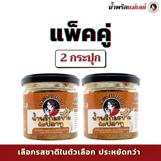 (โปรโมชั่น 2 กป.) น้ำพริกแม่เลย์ เลือกรสชาติได้ แพ็คคู่คุ้มกว่า!