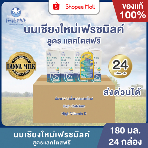 Mall นมเชียงใหม่เฟรชมิลค์ ยกลัง (24กล่อง) 180 ml Lactose Free High Calcium High Vit.D  แคลเซียมสูง 50% UHT นมโคแท้100%