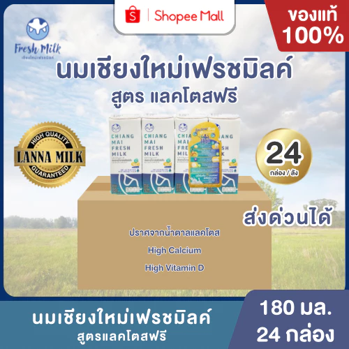 Mall นมเชียงใหม่เฟรชมิลค์ ยกลัง (24กล่อง) 180 ml Lactose Free High Calcium High Vit.D แคลเซียมสูง 50% UHT นมโคแท้100%