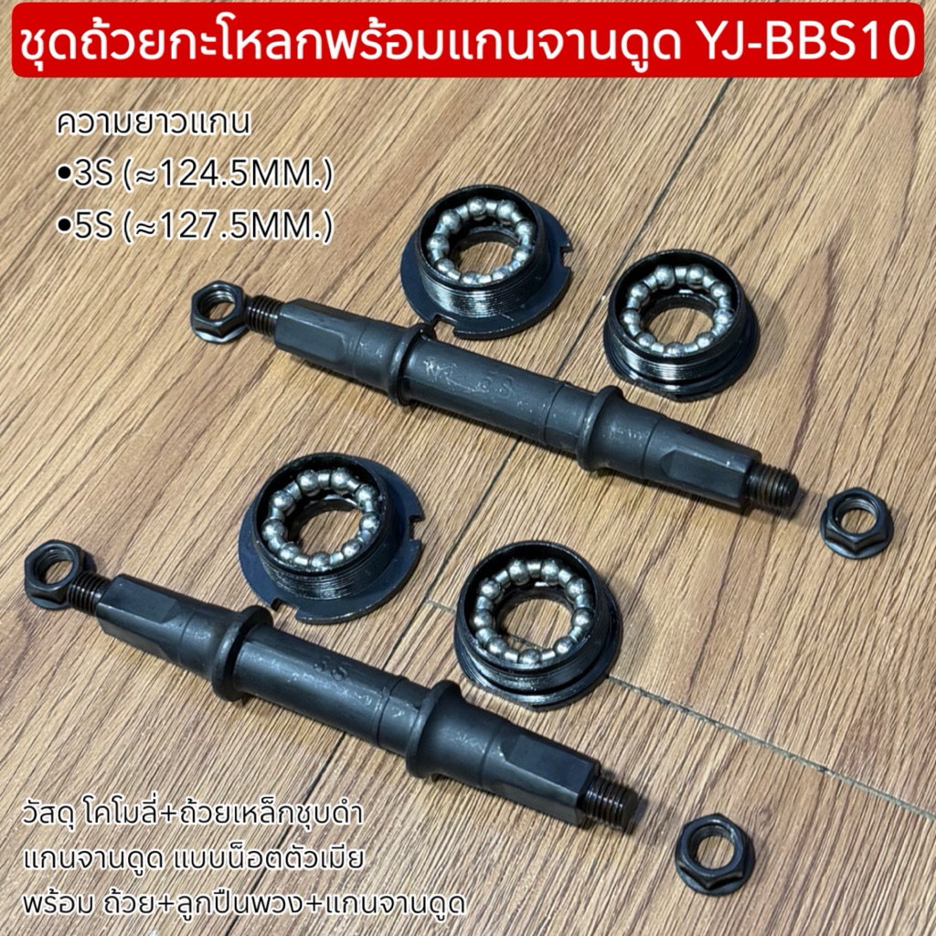 Bicycle Bottom Bracket Set (Axle + Cups + Ball Bearings) – โปรปัง