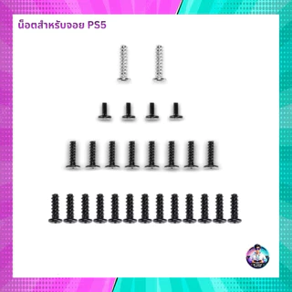 น็อตสําหรับจอย PS5/PS4/PS3/PS3/Nintendo Switch/PSP1000/2000/3000 สินค้าในไทย จัดส่งภายใน 24 hr.