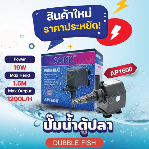 ปั๊มน้ำตู้ปลา SONIC AP1600 (Power Head Pond Pump)