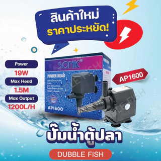 ปั๊มน้ำตู้ปลา SONIC AP1600 (Power Head Pond Pump)