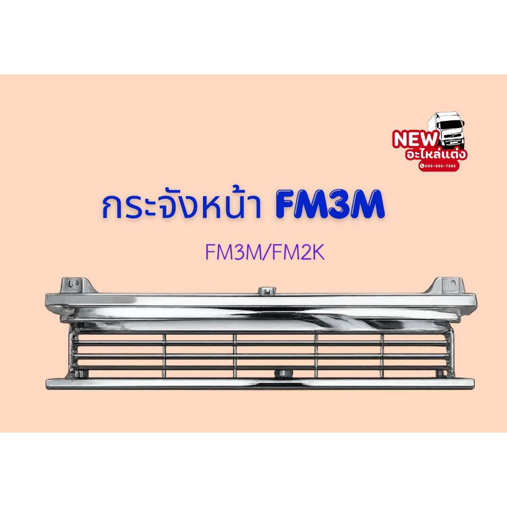 กระจังหน้า FM3M 125 CM FM3M / FM2K