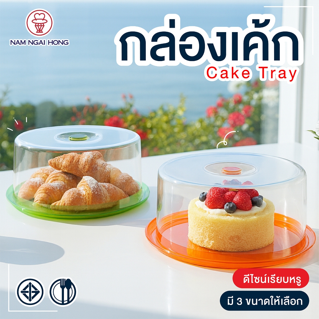 NamNgaiHong กล่องเค้ก มีให้เลือกขนาด 2- 4 ปอนด์  cake tray รุ่น 421 420 420T กล่องเค้กพลาสติกใส   ที่ใส่เค้ก