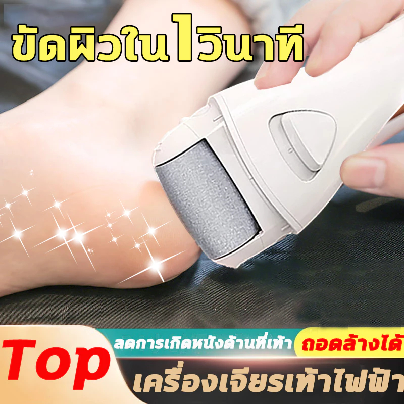 เครื่องขัดเท้า ที่ขัดส้นเท้าไฟฟ้า ที่ขัดเท้าไฟฟ้า อุปกรณ์ขัดส้นเท้า ส้นเท้าแตก Electric Callus Remover เครื่องขัดส้นเท้า