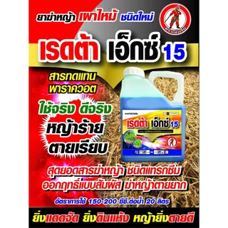 เรดต้า เอ็กซ์ กลูโฟซิเนต-แอมโมเนียม ตราเห้งเจีย ขนาด 4 ลิตร สูตรเข้มข้น สารกำจัดวัชพืช ทั้งใบแคบและใบกว้าง หญ้าปากควาย