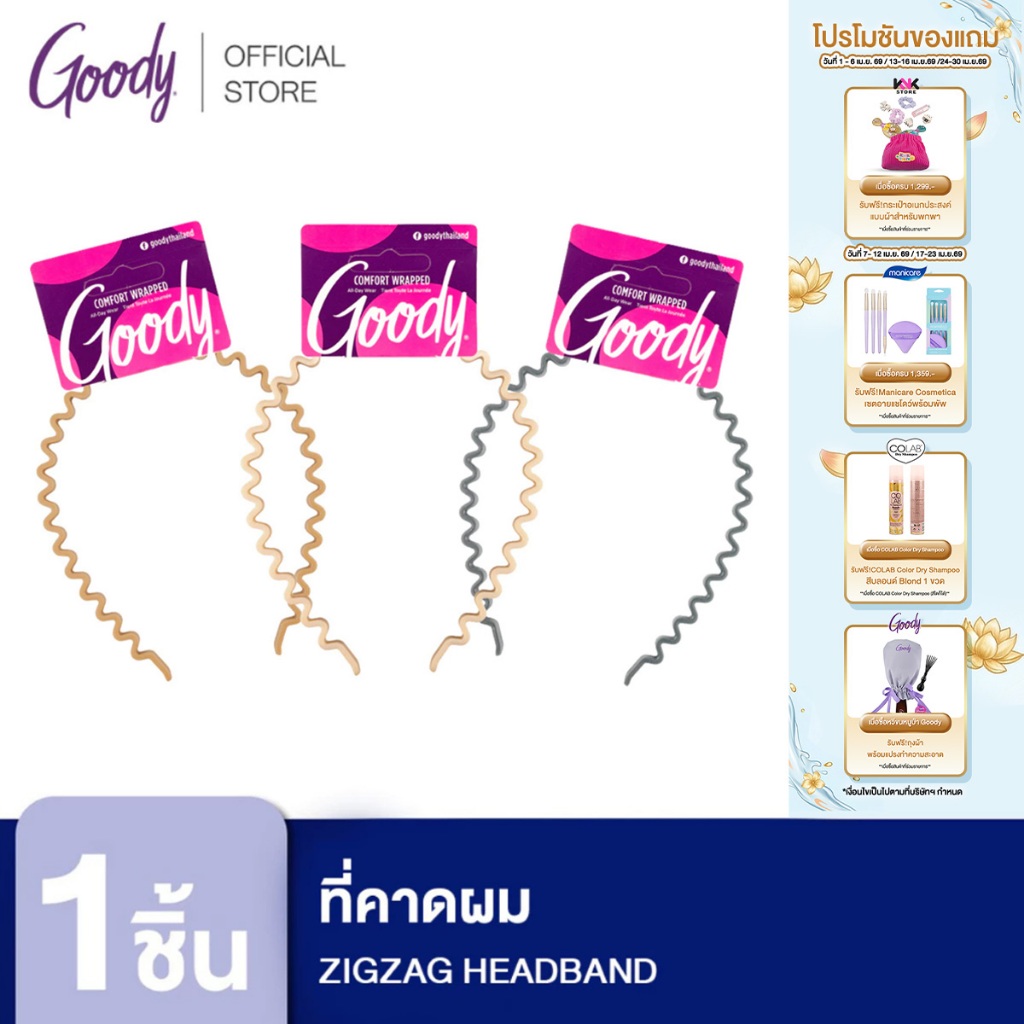 Goody ที่คาดผม 60290 ZIGZAG HEADBAND 1CT (1 ชิ้น)