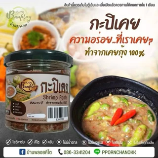 KETO กะปิเคยกุ้งแท้ 100% หอม สะอาด ไม่ผสมแป้ง ไม่ผสมน้ำตาล (150 g)