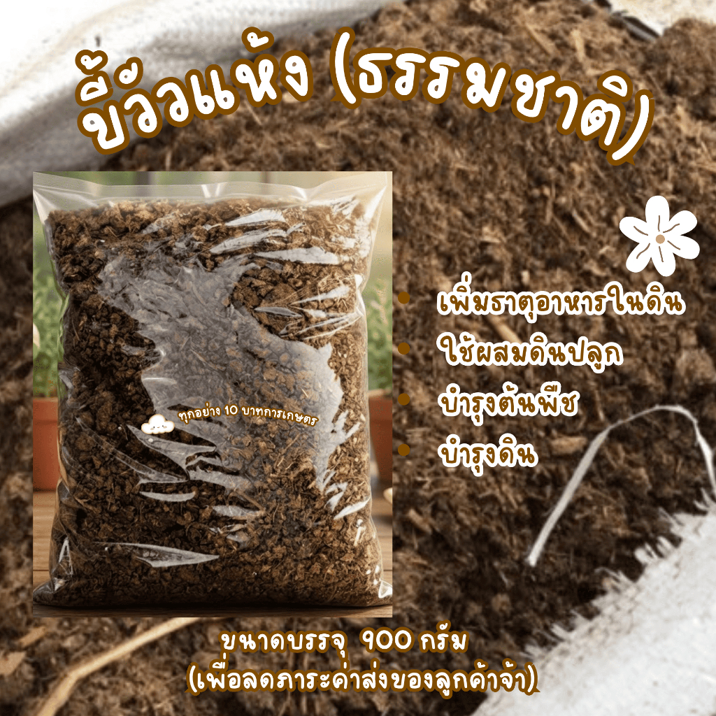 มูลวัวแห้ง ปุ๋ยคอกธรรมชาติ ถุงละ 900 กรัม สำหรับปลูกผัก ปลูกต้นไม้ แบ่งขายเป็นถุง
