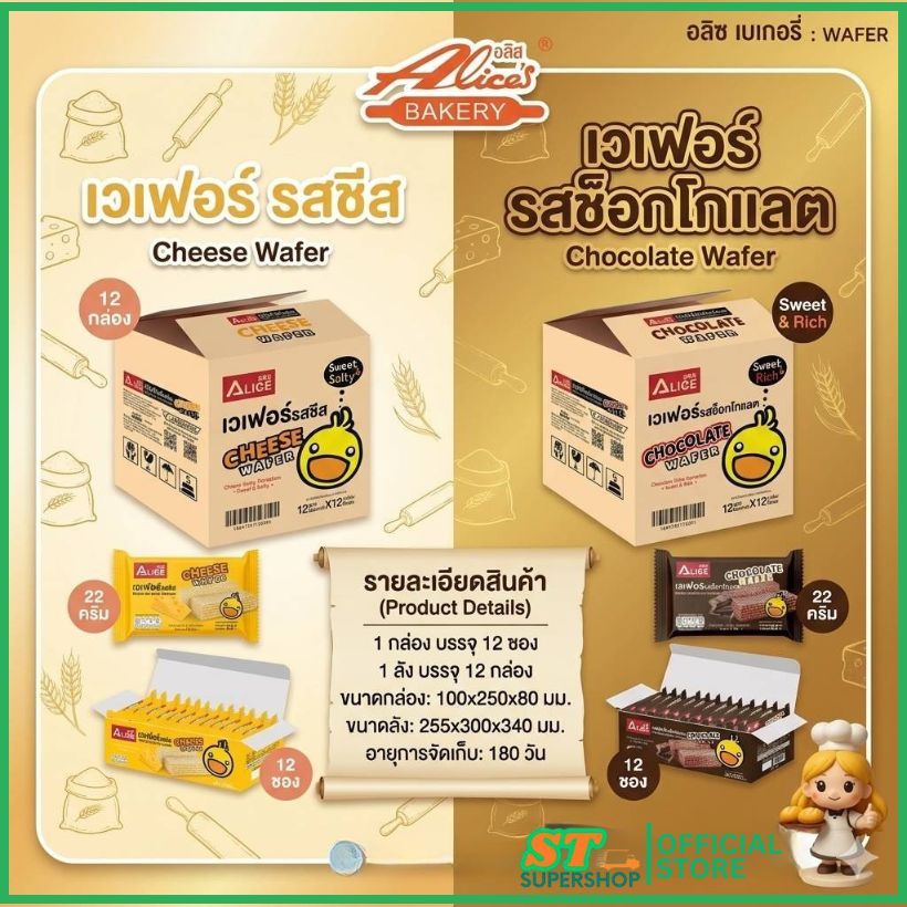 เวเฟอร์/WAFER/อลิซเบเกอรี่/รสชีส/รสช็อกโกแลต/1ลัง/12กล่อง/144แพ๊ค