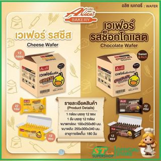 เวเฟอร์/WAFER/อลิซเบเกอรี่/รสชีส/รสช็อกโกแลต/1ลัง/12กล่อง/14…