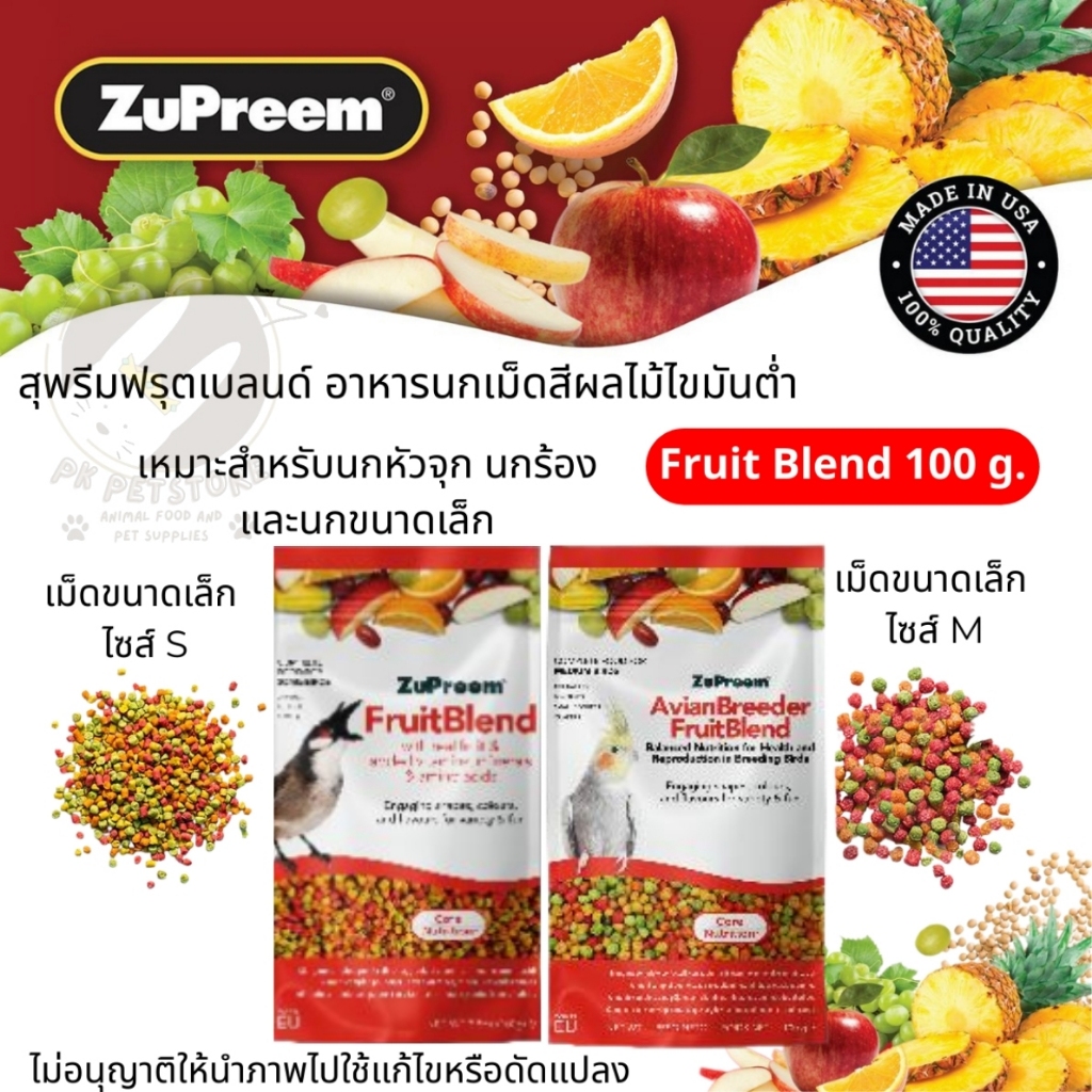 Zupreem Fruit Blend Flavorอาหารนกปรอด​ นกกรงหัวจุก​(zupreem)​Size S, M. ขนาด100กรัม