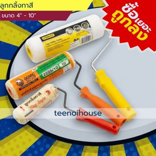 [📦ซื้อเยอะ ถูกลง ราคาส่ง🔥] ลูกกลิ้งทาสี สำหรับสีน้ำสีน้ำมัน …