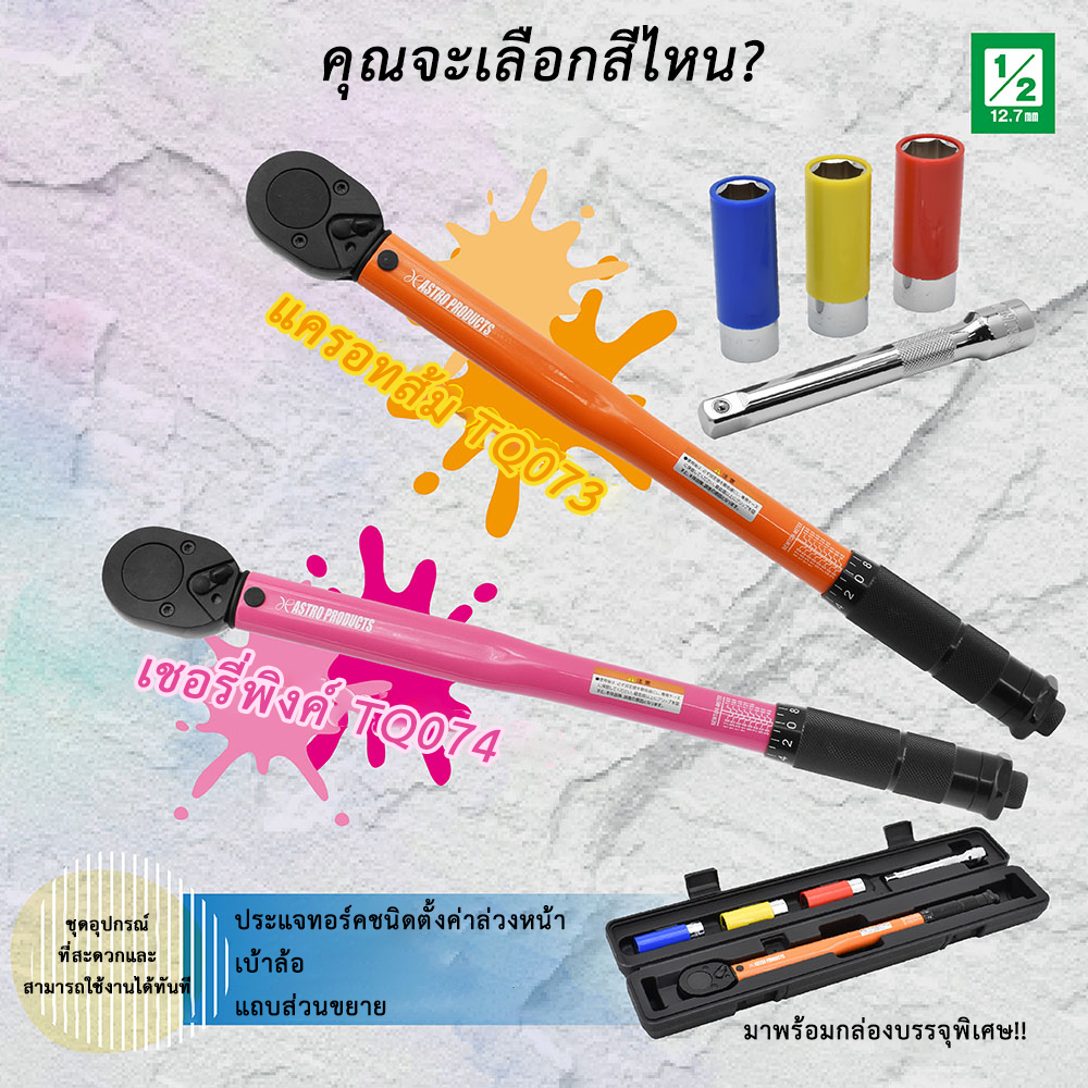 Astro Products ชุดประแจทอร์ค 30-180Nm สีส้ม/ชมพูลิมิเต็ด / Torque Wrench Set Orange Pink Limited