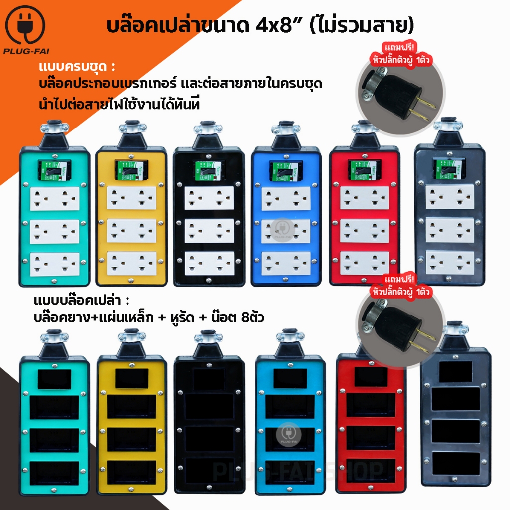 (แถมหัวปลั๊กตัวผู้) บล๊อคยาง 6ช่อง ขนาด4x8 มีช่องเบรกเกอร์ ไม่มีสาย บล๊อคยาง บล็อคยางสนาม