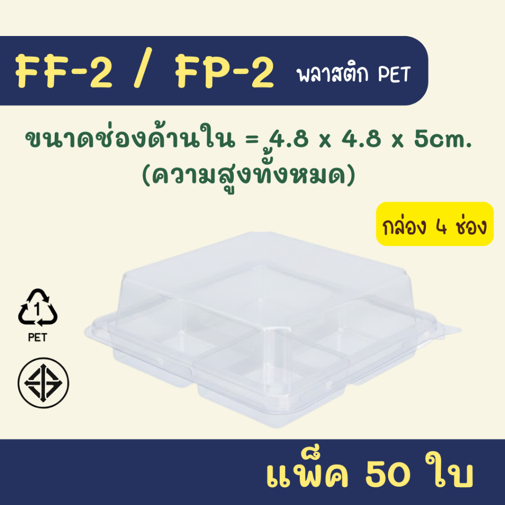 FF-2 FP-2 แพ็ค 50 ใบ กล่องขนม กล่อง4ช่อง ฝาพับล็อก ใส่ขนมพิมพ์วุ้น 5cm. ได้ ใส่บราวนี่ ทองหยิบ ขนมไทย กล่องขนมสงกรานต์