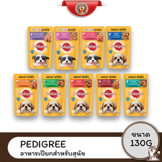 (โหล12ซอง) Pedigree Pouch อาหารสุนัข แบบซองชนิดเปียก ขนาด130G