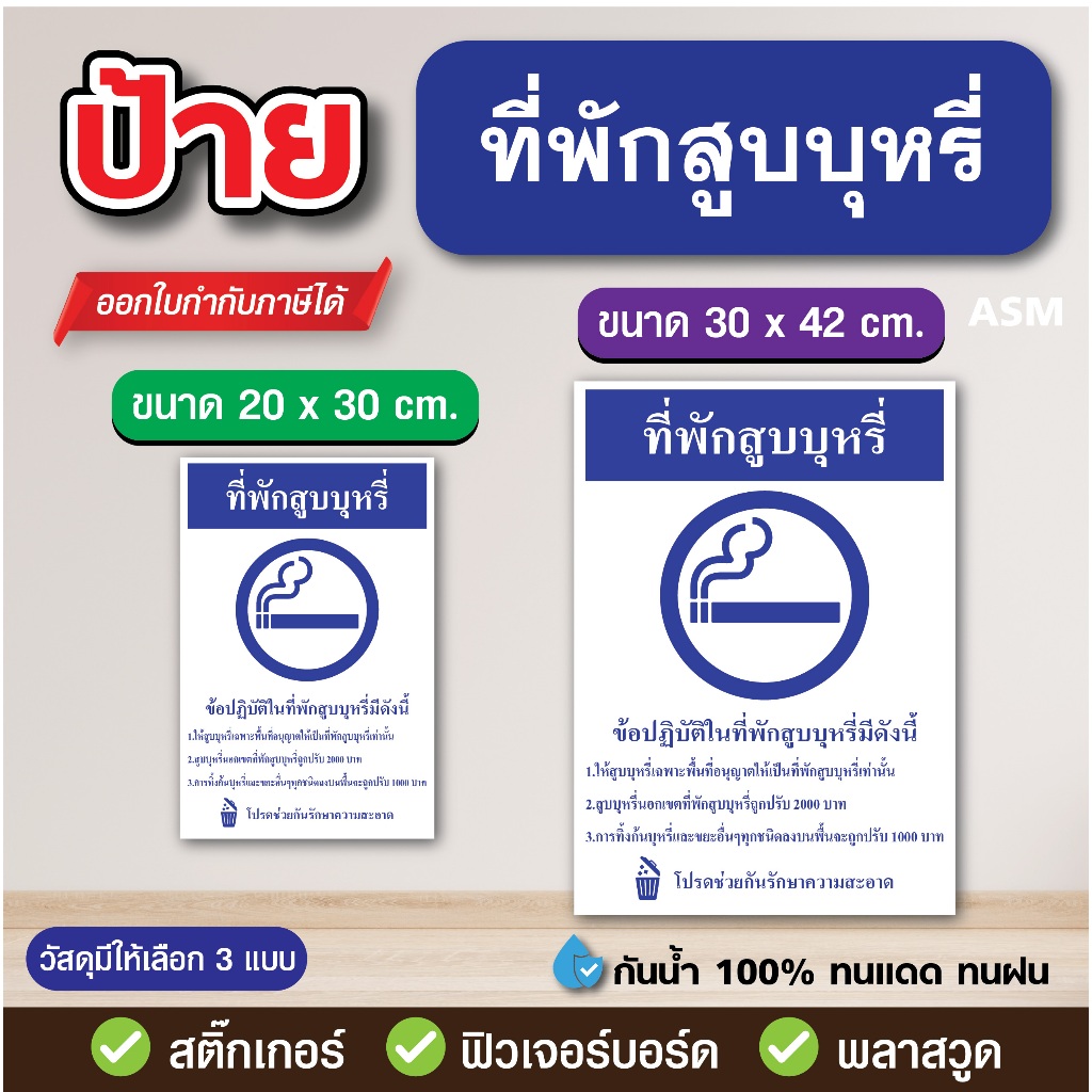SS228 - ป้าย ที่พัก สู บ บุ ห รี่ มี 2 ขนาด - วัสดุ สติ๊กเกอร์ / ฟิวเจอร์บอร์ด / พลาสวูด