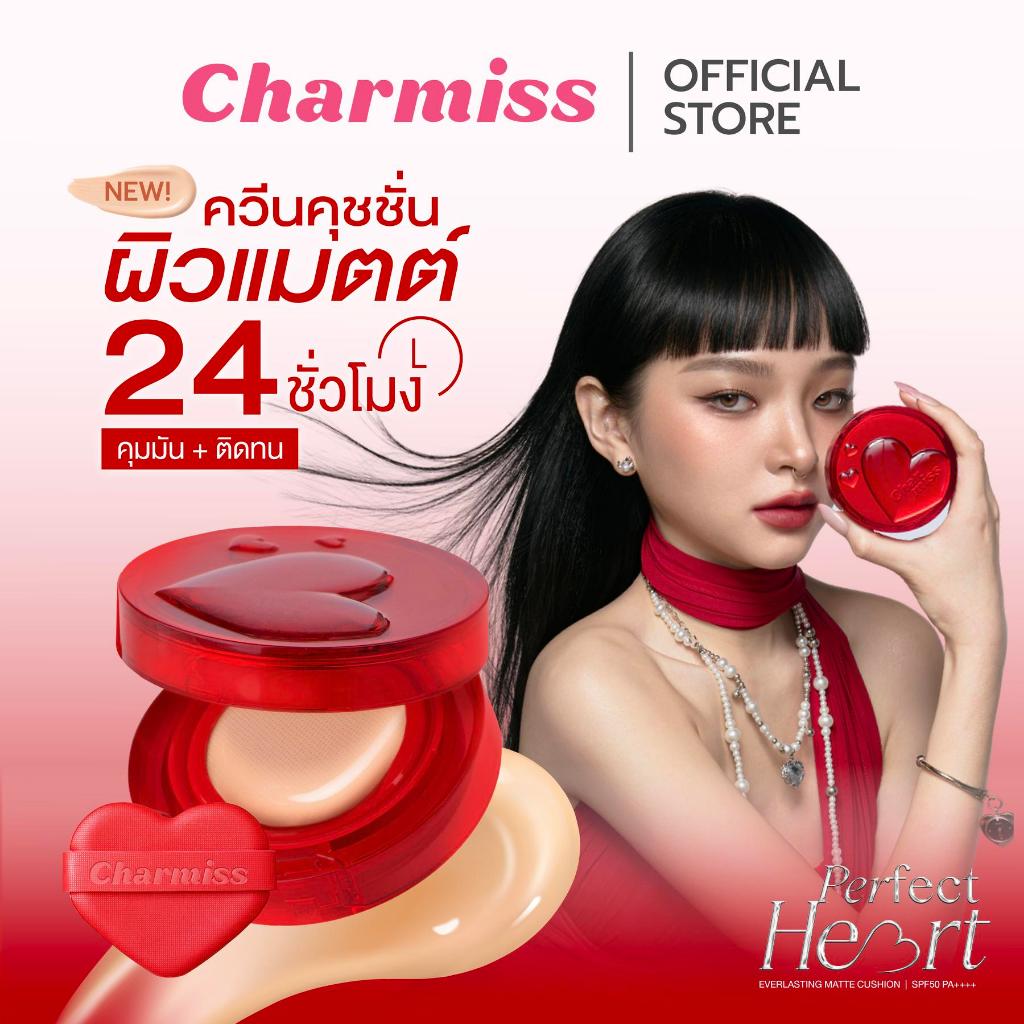 Charmiss Perfect Heart Everlasting Matte Cushion SPF50+ PA+++ 12gควีนคุชชั่นผิวแมตต์ คุมมัน