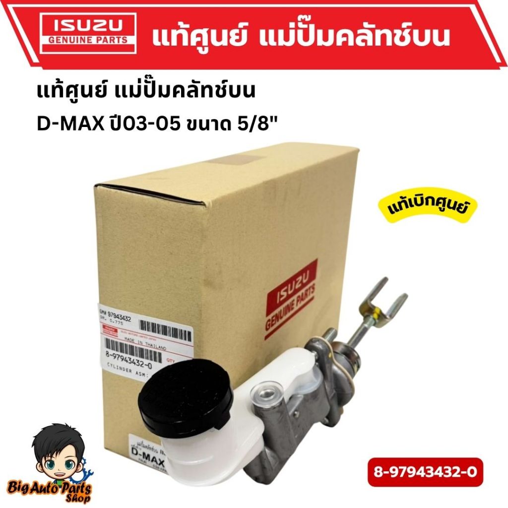 แม่ปั๊มคลัทช์บน ISUZU D-MAX ปี03-05 ขนาด 5/8" รหัสแท้.8-97943432-0/รหัสใหม่.8-97943432-1 แท้เบิกศูนย์