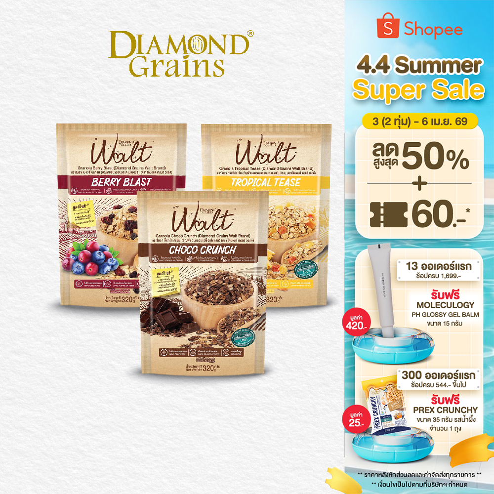 Diamond Grains กราโนล่า สูตรใหม่!! Walt Granola มีหลากหลายรสให้เลือก 320 กรัม วอลต์ แผ่นมอลต์ กราโนล่า ไดมอนด์เกรนส์