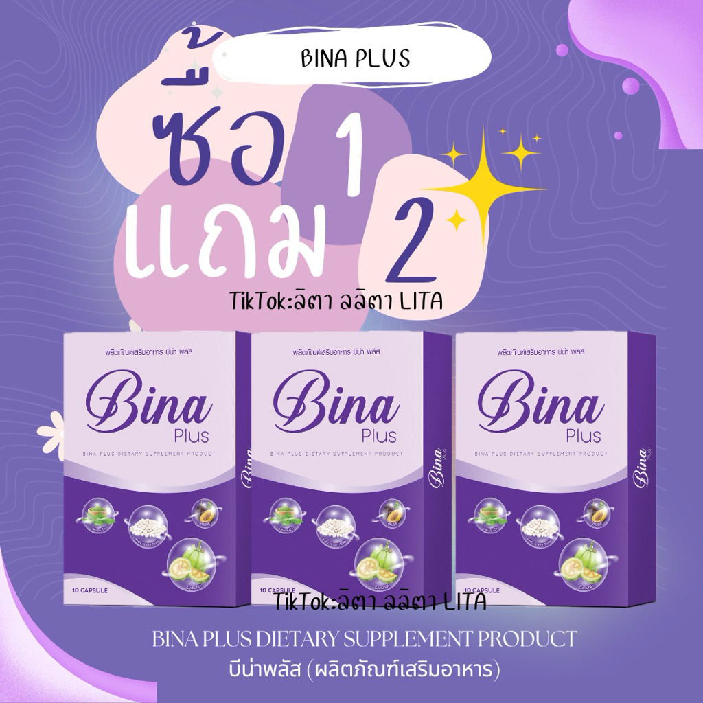 บีน่าพลัส BinaPlus 1 แถม 2สูตรเดิม