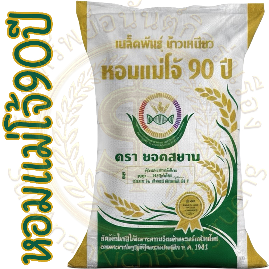 เมล็ดพันธุ์ข้าวเปลือก หอม แม่โจ้ 90 ปี ( บรรจุ 20 กก.) หอมอ่อนนิ่มผลผลิตสูง