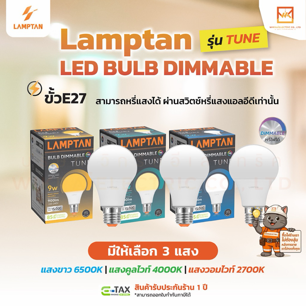 LAMPTAN หลอดไฟหรี่แสง LED Bulb Dimmer 9w รุ่น TUNE ใช้กับสวิทช์ดิมเมอร์ มีให้เลือก3แสง แสงขาว แสงคูลไวท์ แสงวอร์มไวท์