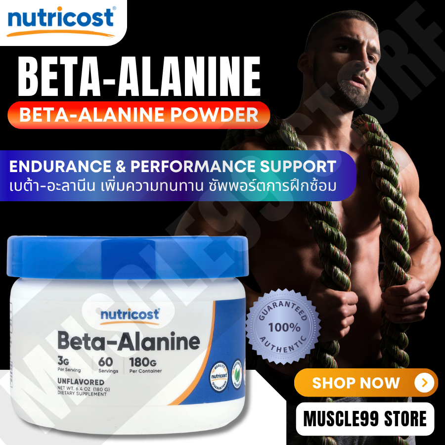 Nutricost Beta-Alanine,Unflavored(180/300/500 g) เบต้า-อะลานีน ชนิดผง รสจืด ซัพพอร์ตการฝึกซ้อม