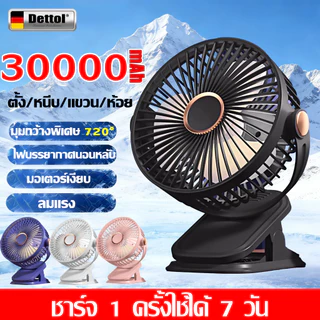 【รับประกัน20ป】 พัดลมหนีบ พัดลมพกพา ลมแรงมากสุด มุมกว้างพิเศษ 720° มอเตอร์เงียบ ปรับได้ 5 ระดับ ปรับไฟได้ 3 ระดับ แบตทน