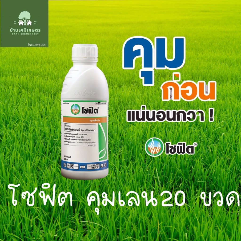 โซฟิต เพรทิลาคลอร์ (pretilachlor) 1ลิตร