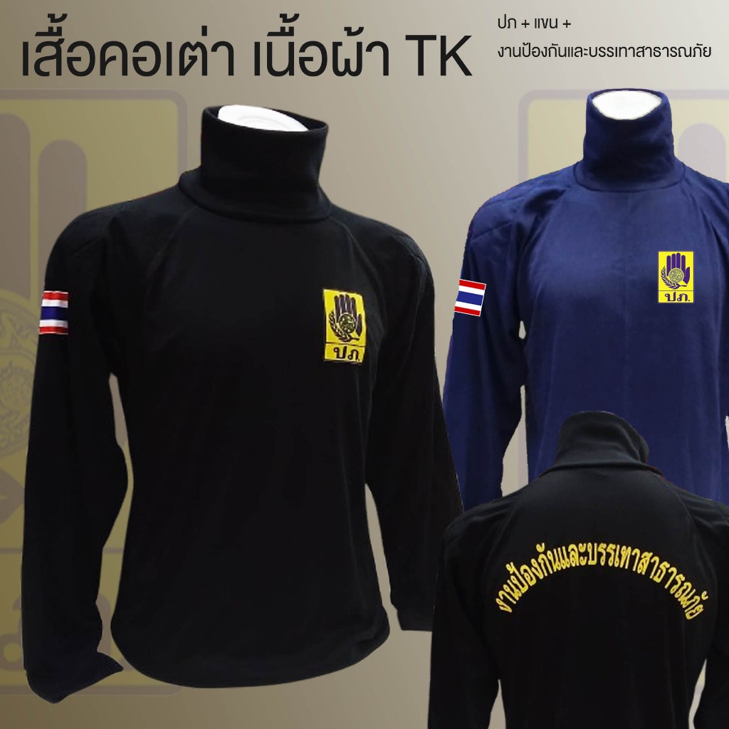 เสื้อยืด คอเต่า TK แขนยาว ( ปภ + แขน + หลัง )
