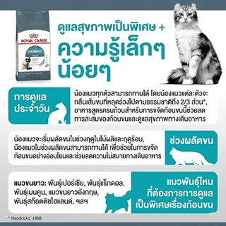 ROYAL CANIN สูตรเฉพาะสำหรัีบแมว (Hairball) (HAIR & SKIN CARE) (URINARY) แบบแบ่งขาย