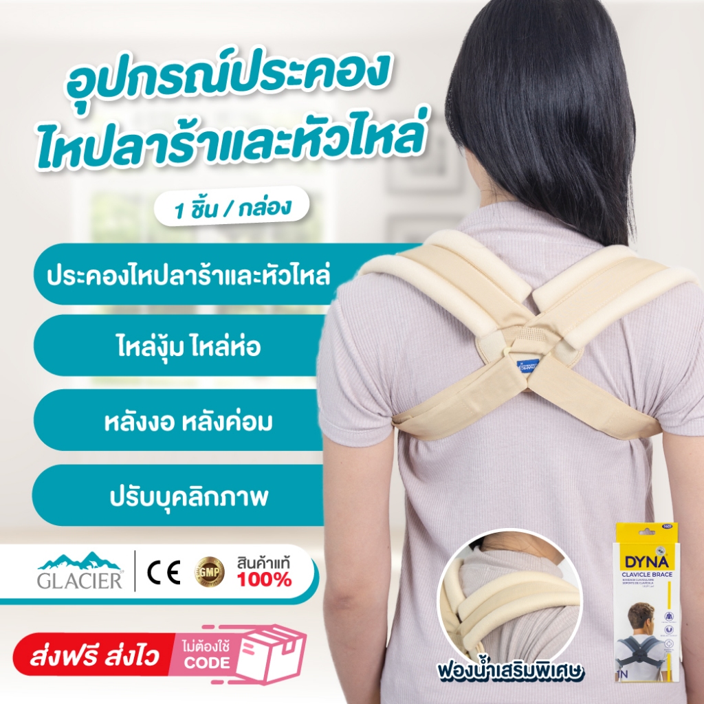 อุปกรณ์ประคองไหปลาร้าและหัวไหล่ ช่วยพยุงไหปลาร้า พยุงหัวไหล่ เข็มขัดพยุงหลัง เสื้อพยุงหลัง หลังค่อม สีครีม Dynamic