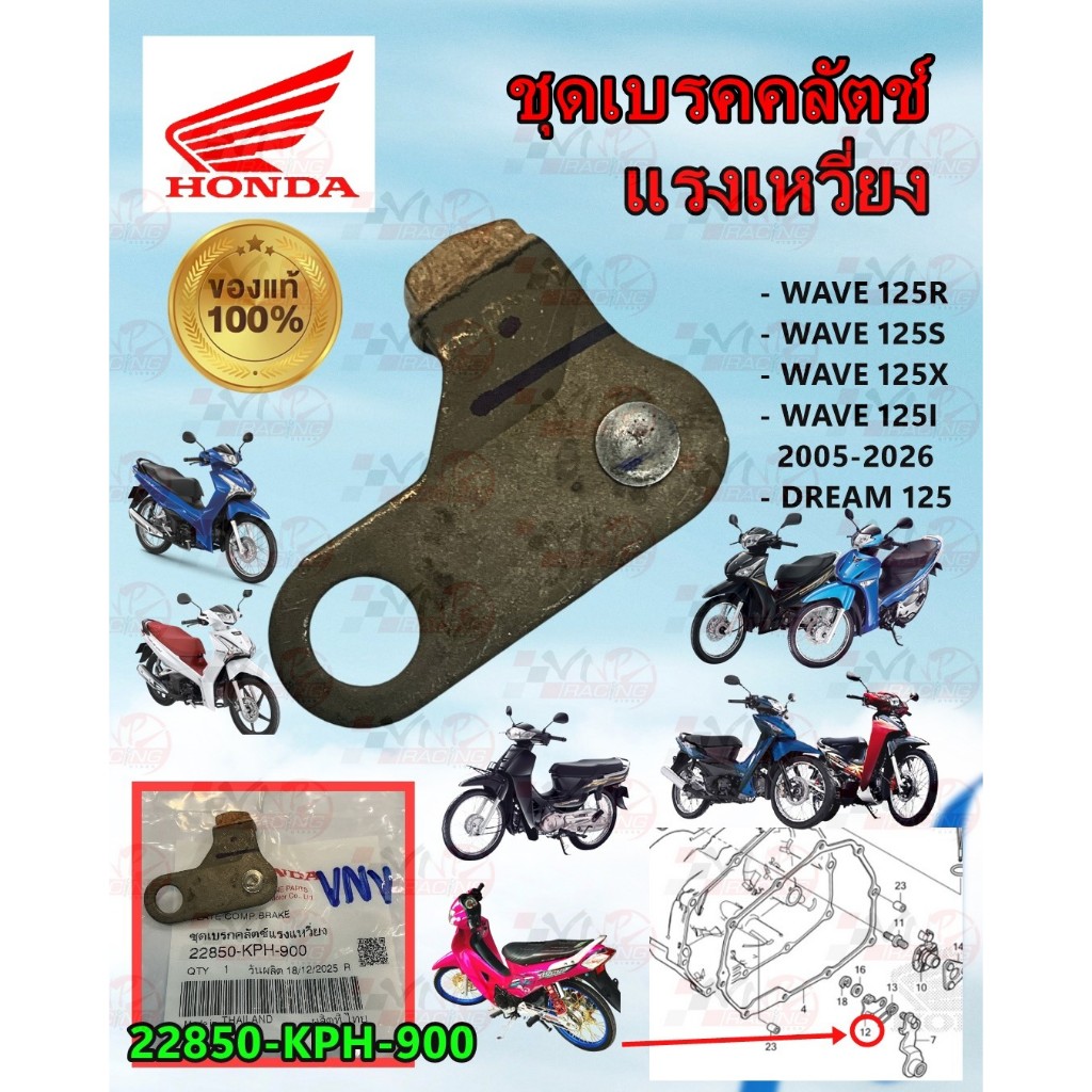 ชุดกดคลัทช์แรงเหวี่ยง รหัส 22850-KPH-900 WAVE-125 X/I/S/R /DREAM-125 แท้ศูนย์ HONDA