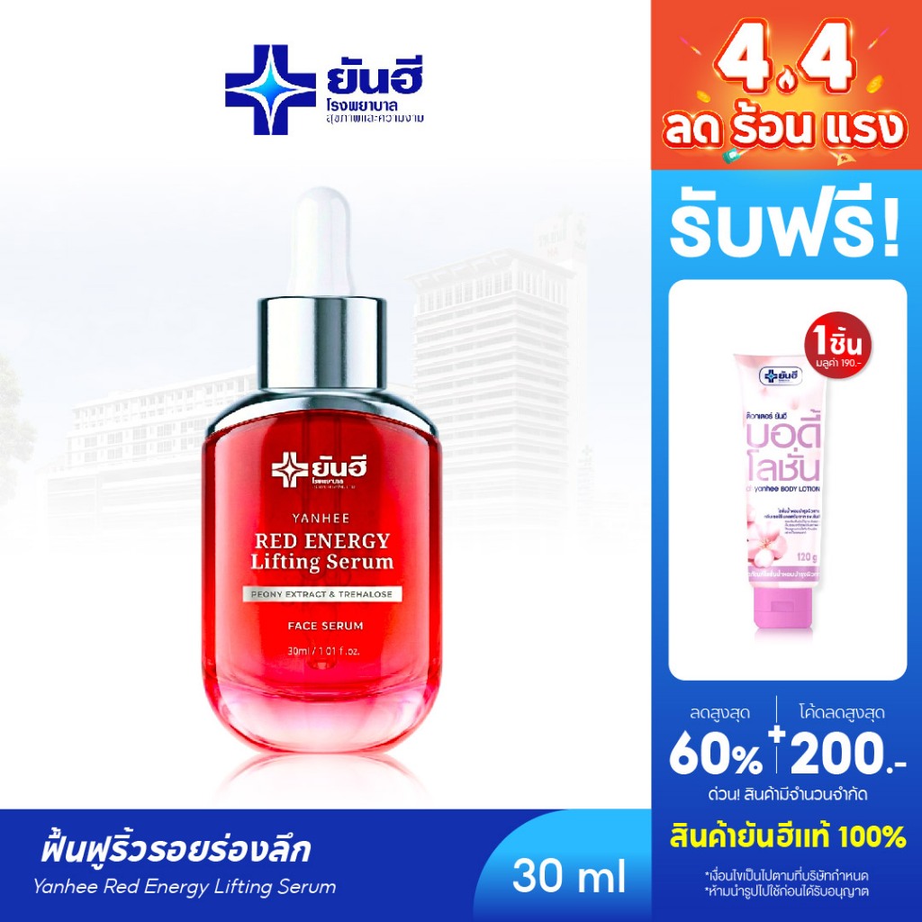 YANHEE Red Energy Serum [ 1 ขวด] ยันฮีเรดเอนเนอร์จี้ เซรั่มลดเลือนริ้วรอย ยกกระชับผิว ฟื้นฟูผิวหย่อนคล้อย หน้าเรียบเนียน