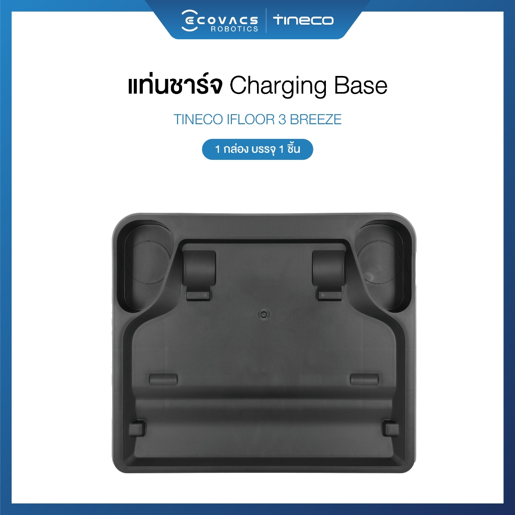 Tineco Accessories – แท่นชาร์จ Charging Base สำหรับรุ่น iFloor3 breeze และiFloor2