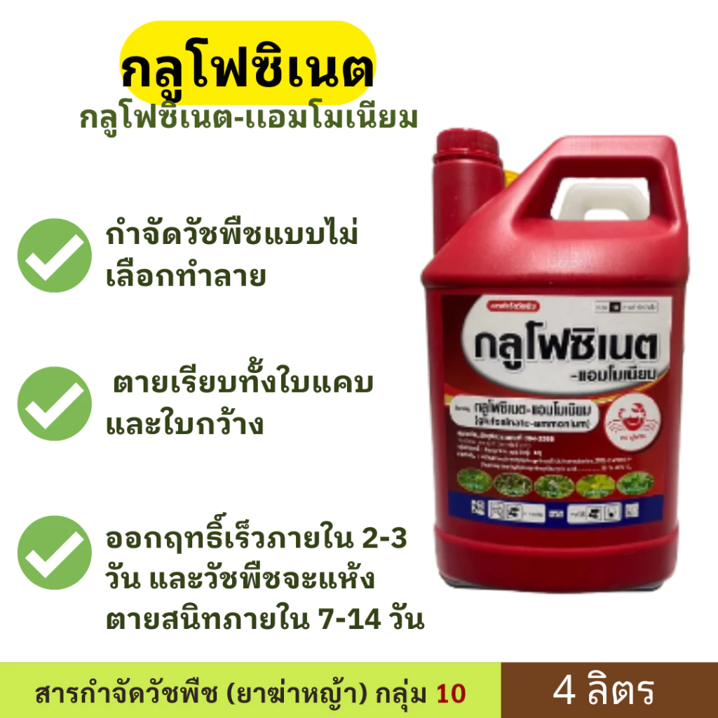 กลูโฟซิเนต ขนาด 4 ลิตร ตราปูเเดง สารกำจัดวัชพืชแบบ สัมผัสและดูดซึม
