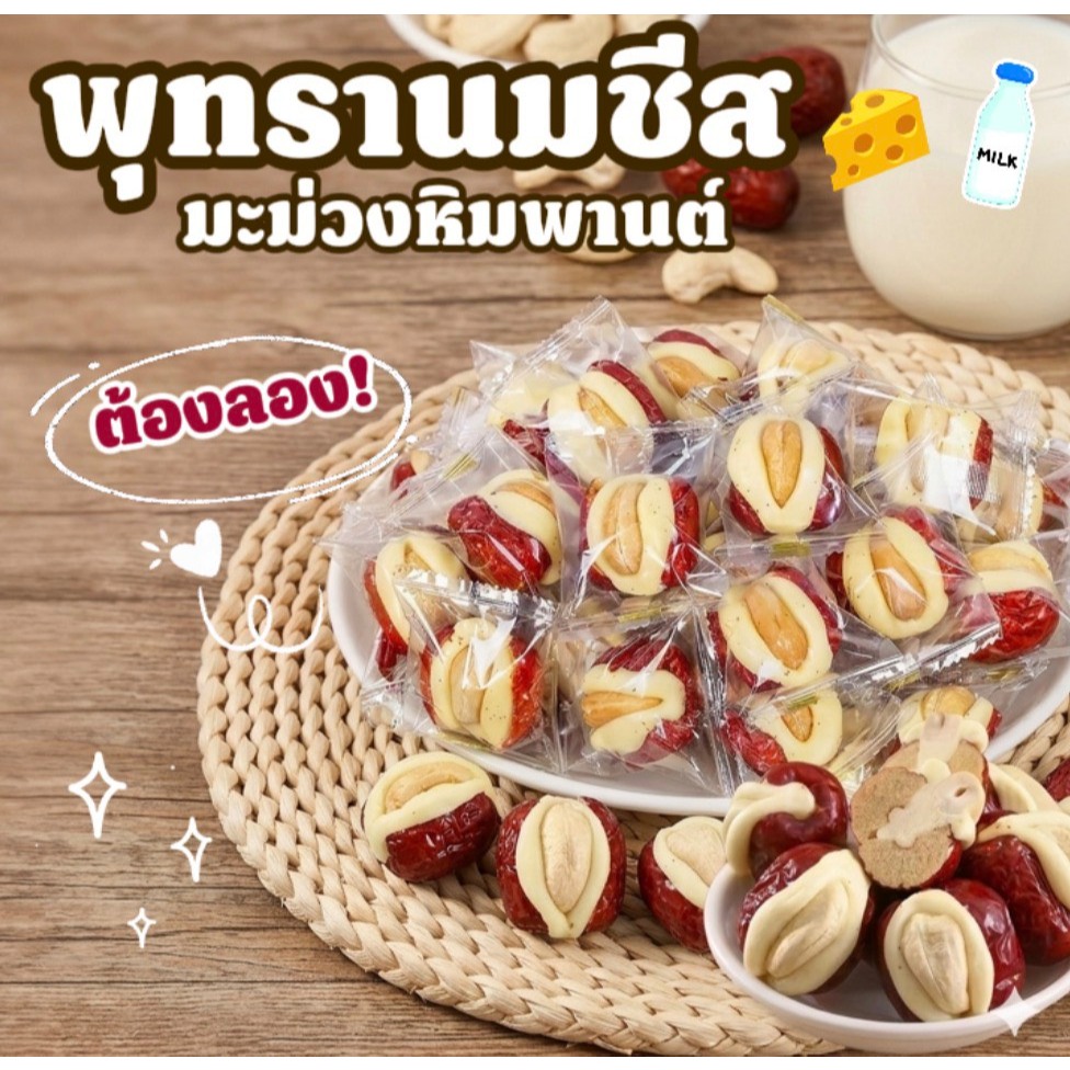 พุทรานมสดสอดไส้เม็ดมะม่วงหิมพานต์พรีเมียม เนื้อนุ่มหวานหอม อร่อยเต็มคำ ขนาด 500 กรัม