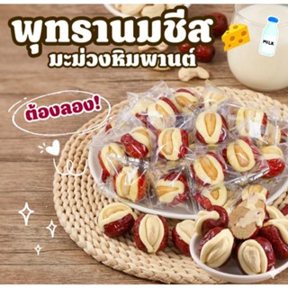 พุทรานมสดสอดไส้เม็ดมะม่วงหิมพานต์พรีเมียม เนื้อนุ่มหวานหอม อ…