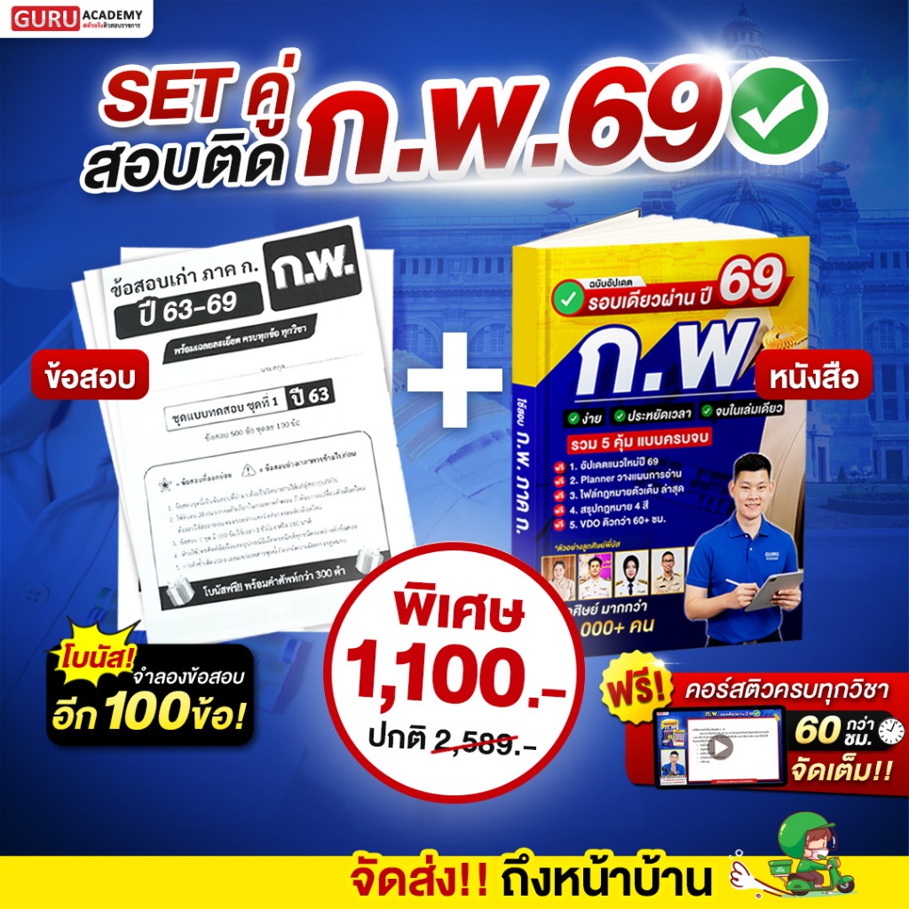 [สินค้าพร้อมส่ง+ส่งฟรี] หนังสือสอบรอบเดียวผ่าน ก.พ. ภาค ก. ปี69 + ข้อสอบเก่า ปี63-68  By พี่บัส Guruacademy