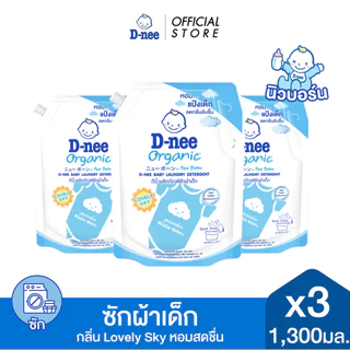 [แพ็ค3] D-nee ผลิตภัณฑ์ซักผ้าเด็กดีนี่ นิวบอร์น เลิฟลี่ สกาย 1300 มล.