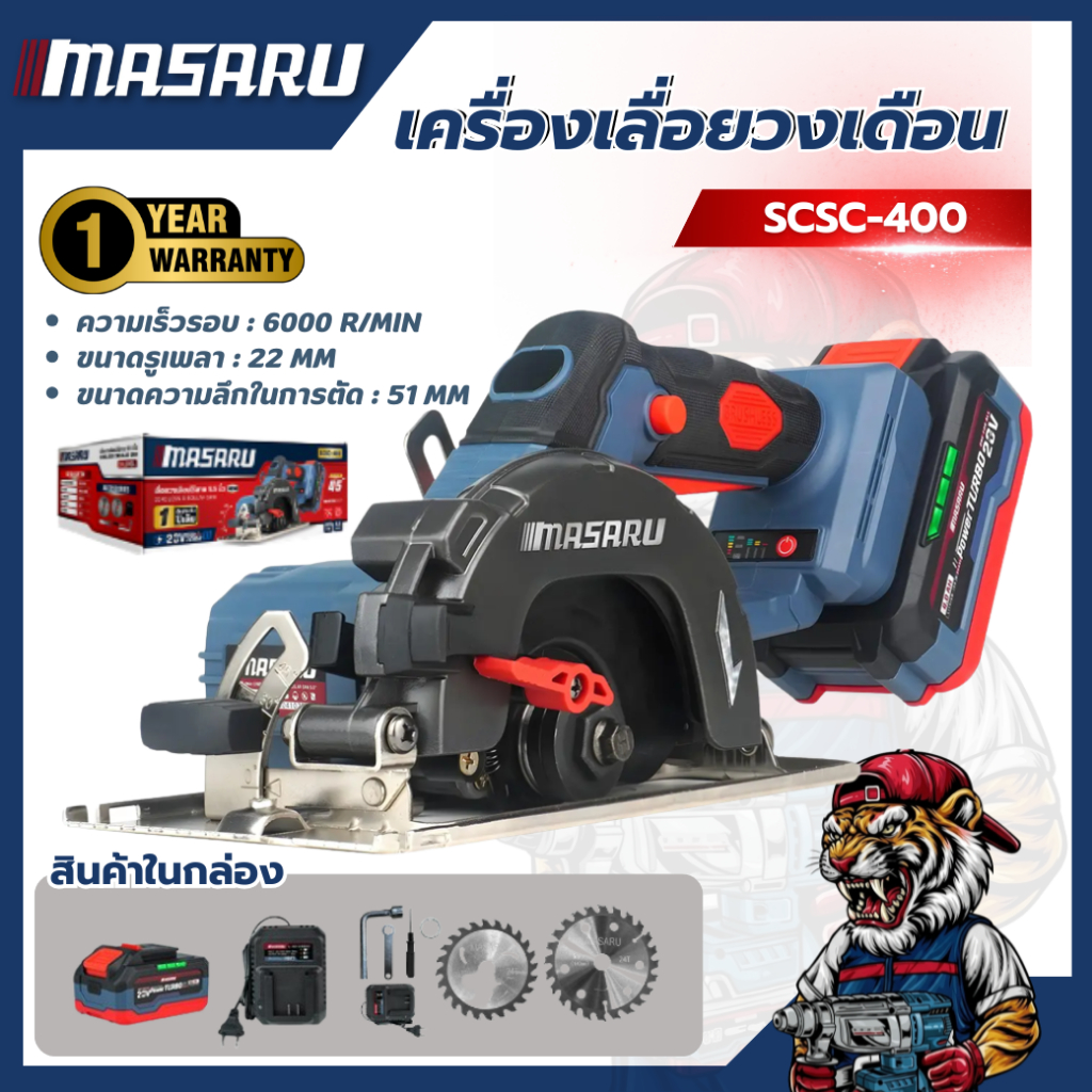 เลื่อยวงเดือนไร้สาย MASARU SCSC-400 5.5นิ้ว 20V ตัดไม้ แบตทน