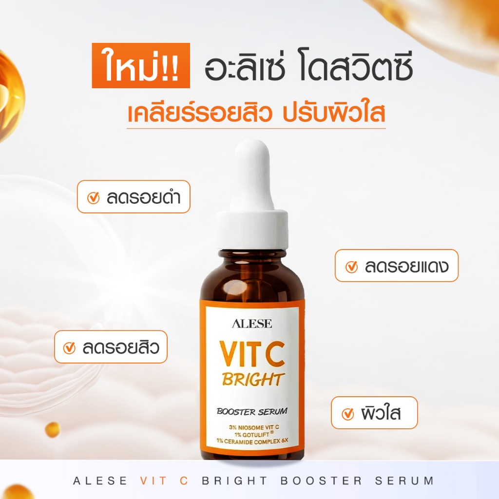 [ใหม่]ALESE VIT C BRIGHT BOOSTER SERUM  อะลิเซ่ วิตซี ไบร์ท บูสเตอร์ เซรั่ม