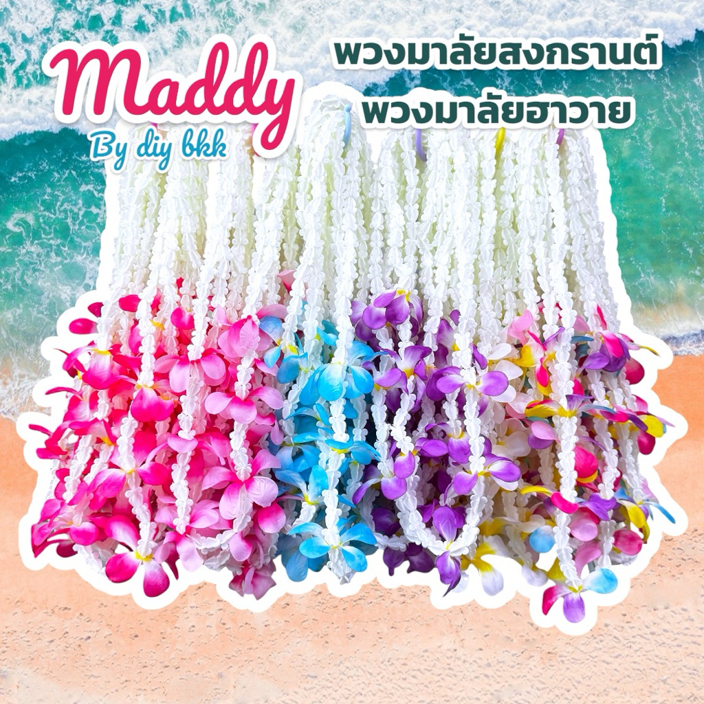 พร้อมส่ง 🇹🇭 พวงมาลัยสงกรานต์ พวงมาลัยฮาวาย ราคาส่ง